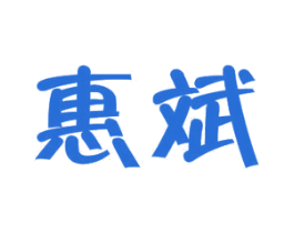 惠斌 商标图样