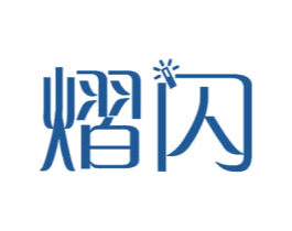 熠闪 商标图样