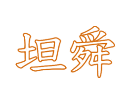 坦舜 商标图样
