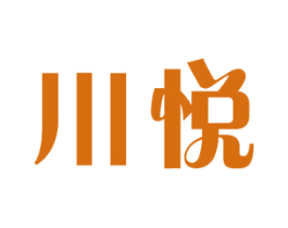 川悦 商标图样