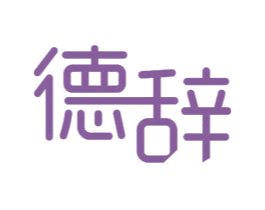 德辞 商标图样