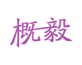 概毅 商标图样