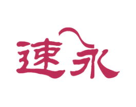 速永 商标图样