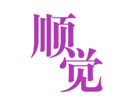 顺觉 商标图样