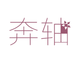 奔轴 商标图样