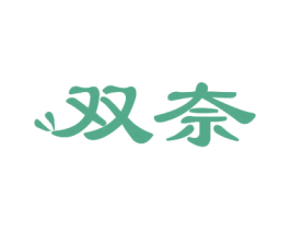 双奈 商标图样