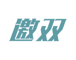 邀双 商标图样