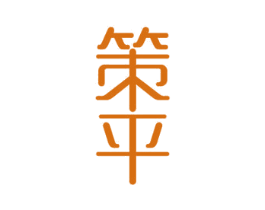 策平 商标图样
