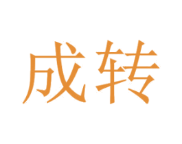 成转 商标图样