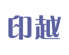 印越 商标图样