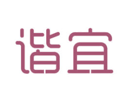 谐宜 商标图样
