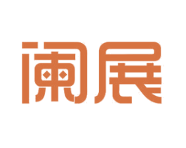 阑展 商标图样