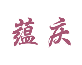 蕴庆 商标图样