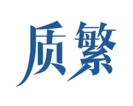 质繁 商标图样
