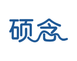 硕念 商标图样
