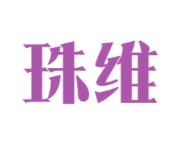珠维 商标图样