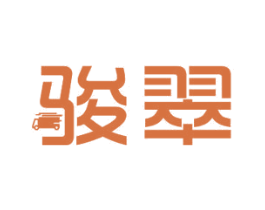 骏翠 商标图样