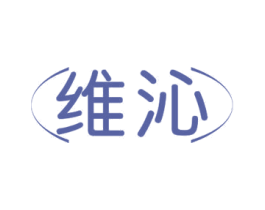 维沁 商标图样