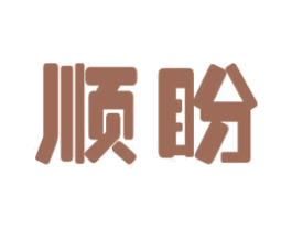顺盼 商标图样