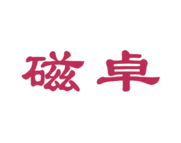 磁卓 商标图样