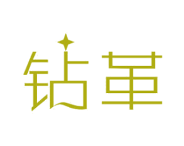 钻革 商标图样