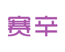 赛辛 商标图样