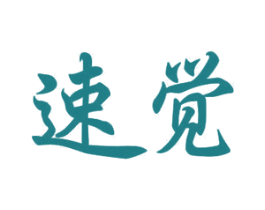 速觉 商标图样
