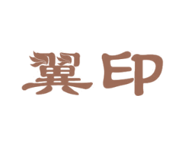 翼印 商标图样