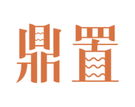 鼎置 商标图样