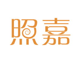 照嘉 商标图样