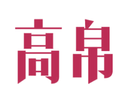高帛 商标图样