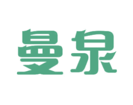 曼泉 商标图样