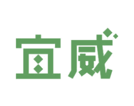 宜威 商标图样