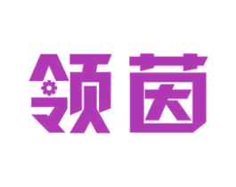 领茵 商标图样