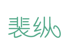 裴纵 商标图样