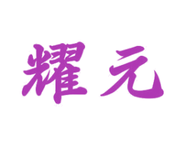 耀元 商标图样