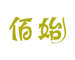 佰始 商标图样