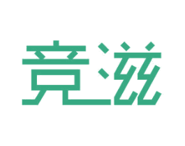 竞滋 商标图样