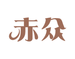 赤众 商标图样