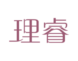理睿 商标图样