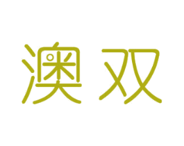 澳双 商标图样