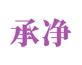 承净 商标图样