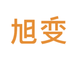 旭变 商标图样