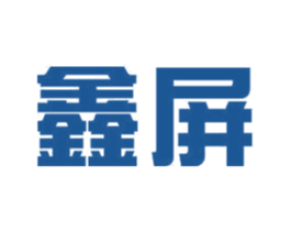 鑫屏 商标图样
