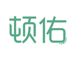 顿佑 商标图样