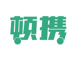顿携 商标图样