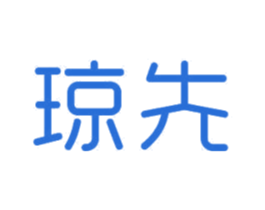 琼先 商标图样