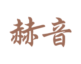 赫音 商标图样