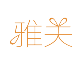 雅关 商标图样