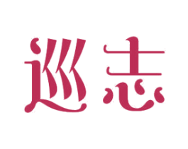 巡志 商标图样